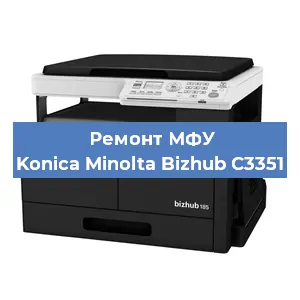 Ремонт МФУ Konica Minolta Bizhub C3351 в Тюмени